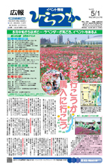 広報ひらつか　838号（5月1日発行）の表紙