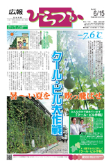 広報ひらつか　841号（6月15日発行）の表紙