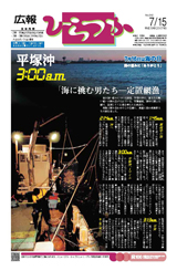 広報ひらつか　843号（7月15日発行）の表紙