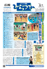 広報ひらつか　844号（8月1日発行）の表紙