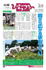 広報ひらつか　845号（8月15日発行）の表紙