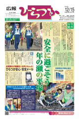 広報ひらつか　853号（12月15日発行）の表紙