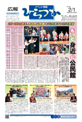 広報ひらつか　856号（2月1日発行）の表紙