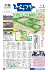 広報ひらつか　860号（4月1日発行）の表紙