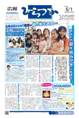 広報ひらつか　864号（6月1日発行）の表紙