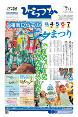 広報ひらつか　866号（7月1日発行）の表紙