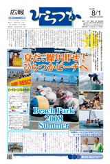 広報ひらつか　868号（8月1日発行）の表紙