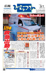 広報ひらつか　870号（9月1日発行）の表紙