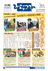 広報ひらつか　874号（11月1日発行）の表紙
