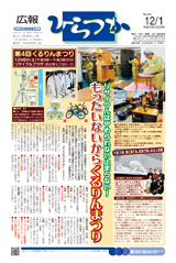 広報ひらつか　876号（12月1日発行）の表紙