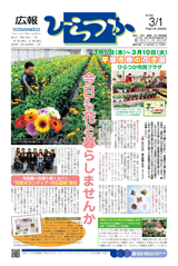 広報ひらつか　882号（3月1日発行）の表紙