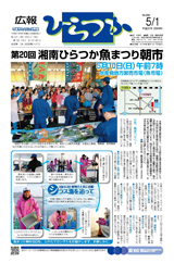 広報ひらつか　886号（5月1日発行）の表紙