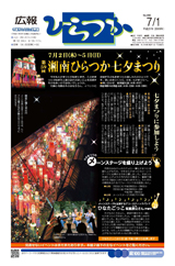 広報ひらつか　890号（7月1日発行）の表紙