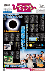 広報ひらつか　891号（7月15日発行）の表紙
