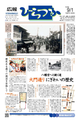 広報ひらつか　894号（9月1日発行）の表紙