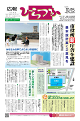 広報ひらつか　897号（10月15日発行）の表紙