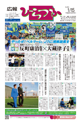 広報ひらつか　903号（1月15日発行）の表紙