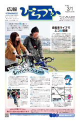 広報ひらつか　906号（3月1日発行）の表紙
