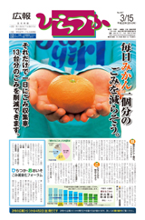 広報ひらつか　907号（3月15日発行）の表紙