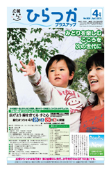 広報ひらつか　909号（4月第3金曜日発行）の表紙