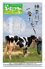 広報ひらつか　910号（5月第1金曜日発行）の表紙