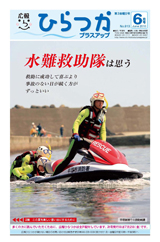 広報ひらつか　913号（6月第3金曜日発行）の表紙