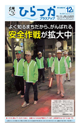 広報ひらつか 925号(12月第3金曜日発行)の表紙