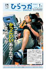 広報ひらつか　927号（1月第3金曜日発行）の表紙