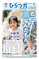 広報ひらつか　939号（7月第3金曜日発行）の表紙
