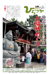 広報ひらつか　950号（1月第1金曜日発行）の表紙