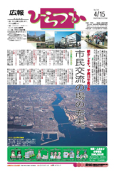 広報ひらつか　741号（4月15日発行）の表紙