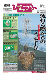 広報ひらつか　745号（6月15日発行）の表紙