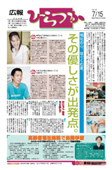 広報ひらつか　747号（7月15日発行）の表紙