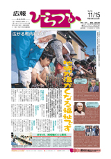 広報ひらつか　755号（11月15日発行）の表紙