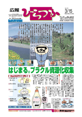 広報ひらつか　763号（3月15日発行）の表紙