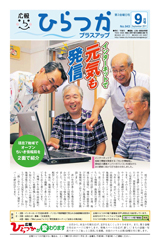 広報ひらつか　943号（9月第3金曜日発行）の表紙