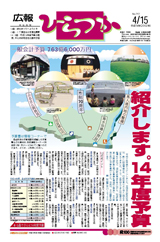 広報ひらつか　717号（4月15日発行）の表紙