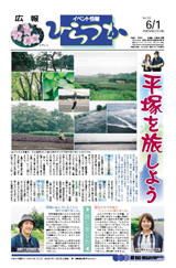 広報ひらつか　720号（6月1日発行）の表紙