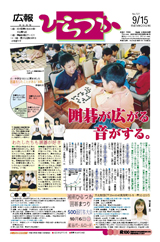 広報ひらつか　727号（9月15日発行）の表紙