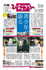 広報ひらつか　731号（11月15日発行）の表紙