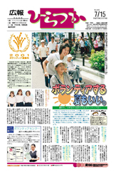 広報ひらつか　699号（7月15日発行）の表紙