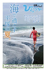 広報ひらつか　962号（7月第1金曜日発行）の表紙