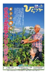 広報ひらつか 967号(9月第3金曜日発行)の表紙