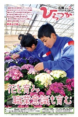 広報ひらつか 978号(3月第1金曜日発行)の表紙