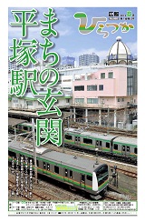 広報ひらつか 988号(8月第1金曜日発行)の表紙