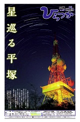 広報ひらつか　994号（11月第1金曜日発行）の表紙