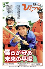 広報ひらつか　995号（11月第3金曜日発行）の表紙