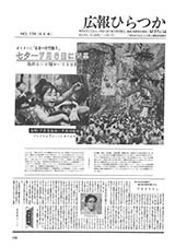 広報ひらつか　176号（6月15日発行）の表紙