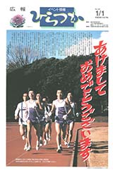 広報ひらつか　590号（1月1日発行）の表紙