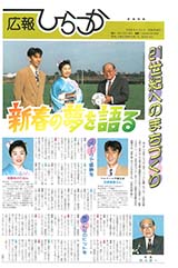 広報ひらつか　特集44号（1月1日発行）の表紙